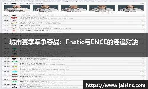 城市赛季军争夺战：Fnatic与ENCE的连追对决