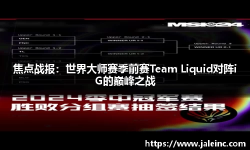焦点战报：世界大师赛季前赛Team Liquid对阵iG的巅峰之战