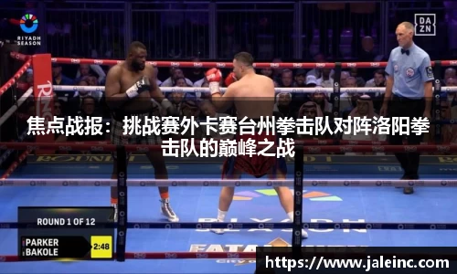 焦点战报：挑战赛外卡赛台州拳击队对阵洛阳拳击队的巅峰之战