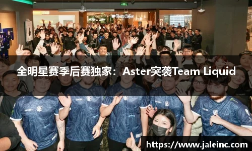 全明星赛季后赛独家：Aster突袭Team Liquid