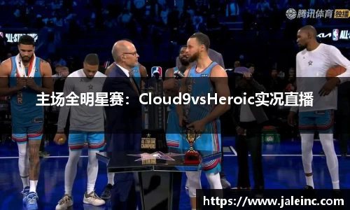 主场全明星赛：Cloud9vsHeroic实况直播