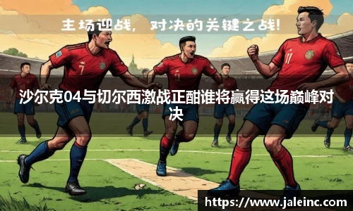 沙尔克04与切尔西激战正酣谁将赢得这场巅峰对决