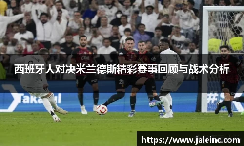 西班牙人对决米兰德斯精彩赛事回顾与战术分析