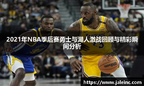 2021年NBA季后赛勇士与湖人激战回顾与精彩瞬间分析