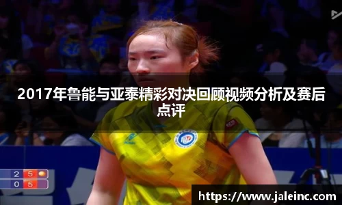 2017年鲁能与亚泰精彩对决回顾视频分析及赛后点评