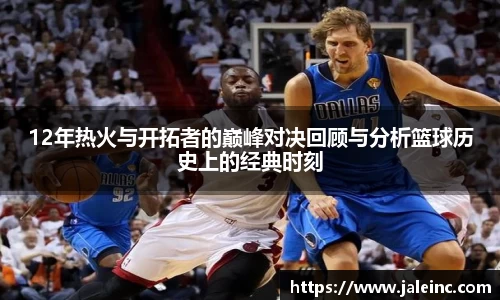 12年热火与开拓者的巅峰对决回顾与分析篮球历史上的经典时刻